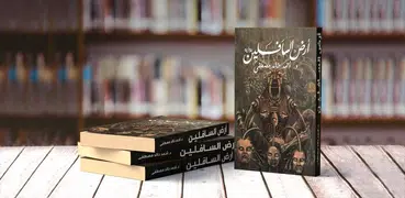 رواية أرض السافلين