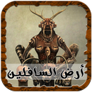 رواية أرض السافلين APK