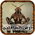 رواية أرض السافلين icon