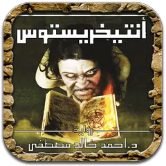 رواية أنتيخريستوس - آخر طبعة APK download