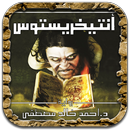 رواية أنتيخريستوس - آخر طبعة APK