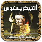 رواية أنتيخريستوس - آخر طبعة أيقونة