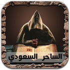 حكايتي مع عوالم الجن والسحر أيقونة
