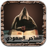 حكايتي مع عوالم الجن والسحر Zeichen