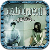 رواية زوجي من الجن APK