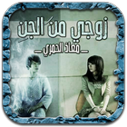 رواية زوجي من الجن icono
