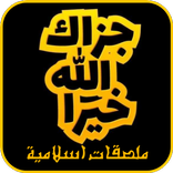 ملصقات دينية إسلامية 2024