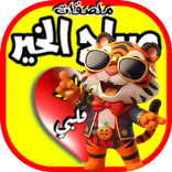 ملصقات صباح الخير للواتس