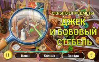 Джек и Бобовый стебель – Побег из дворца Великана постер