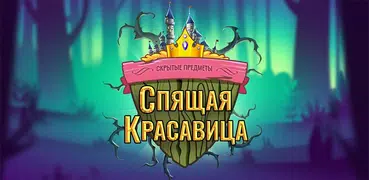 Сказка: Спящая Красавица