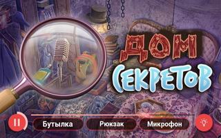 Дом секретов — Тайна закрытых дверей постер
