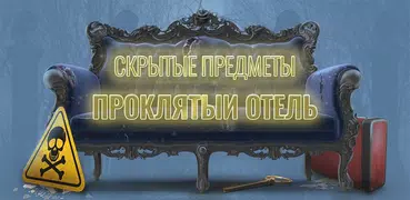 Проклятый Отель – Игры поиск предметов