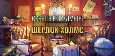 Шерлок Холмс - Игра поиск предметов