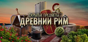 Древний Рим Игра Скрытые предметы бесплатно