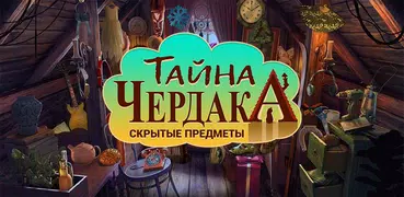 Тайна Чердака — Уборка Дома в Деревне