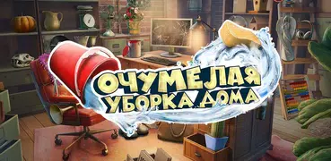 Очумелая Уборка Дома