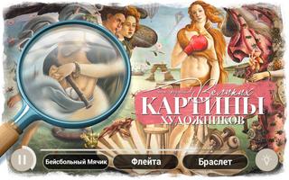 Скрытые Тайны на Картинах Великих Художников постер