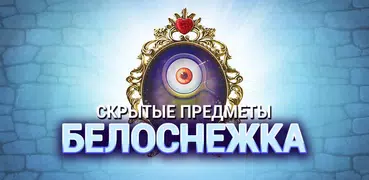 Белоснежка и ее сказочное приключение