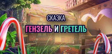 Сказка: Приключения Гензель и Гретель