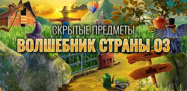 Путешествие по Изумрудному городу: Волшебник Оз
