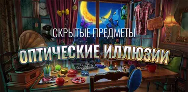 Оптические Иллюзии — Игра поиск предметов