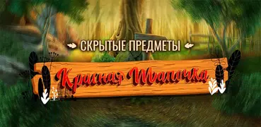Красная Шапочка: Искалки и головоломки