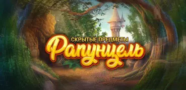 Башня Рапунцель: Спасение Принцессы Искалка
