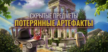 Легенды Потерянных Артефактов — Скрытые предметы