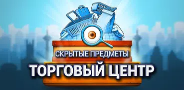 Торговый центр Поиск скрытых предметов в магазине