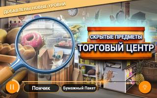 Торговый центр Поиск скрытых предметов в магазине постер