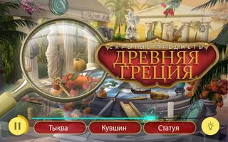 Троя: мифы Древней Греции — Игры Искалки постер