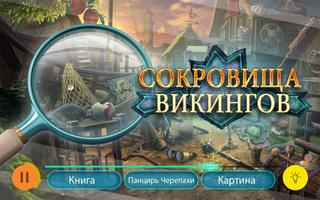 Легенды древних Викингов — Игра Поиск Предметов постер
