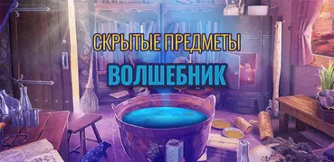 Поиск предметов в доме Чародея – Волшебные Сказки