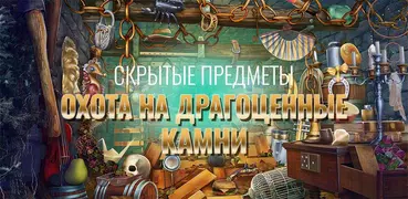 Охота На Драгоценные Камни —Квест Поиск Предметов