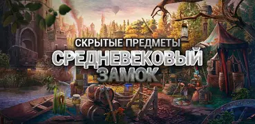 Средневековый Старый Замок – Игры поиск предметов
