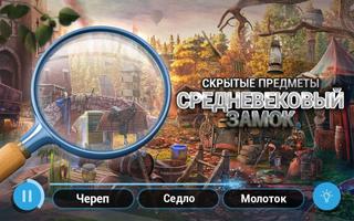 Средневековый Старый Замок – Игры поиск предметов постер