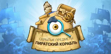 Сокровища пиратского корабля —Игры поиск предметов