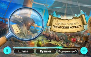 Сокровища пиратского корабля —Игры поиск предметов постер