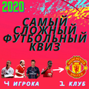Футбольный КВИЗ - 4 игрока 1 клуб APK