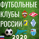 Футбольные Клубы России - КВИЗ! APK