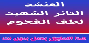 اناشيد لطف القحوم بدون نت