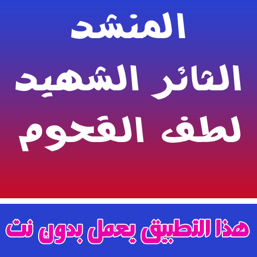اناشيد لطف القحوم بدون نت
