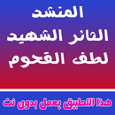 اناشيد لطف القحوم بدون نت APK