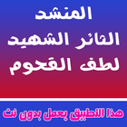 اناشيد لطف القحوم بدون نت أيقونة
