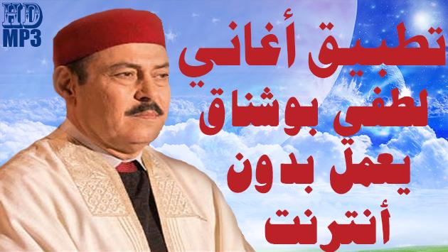 TÉLÉCHARGER LOTFI BOCHNAK MP3 GRATUIT LOTFI BOCHNAK MP3 GRATUIT TÉLÉCHARGER