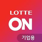 롯데ON 기업용 icône