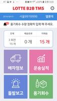 롯데마트 지입기사용 배송앱 تصوير الشاشة 1