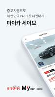 롯데렌터카 세이브 Affiche