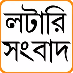 Lottery Sambad - Lottery Result APK download