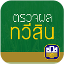 ตรวจผลรางวัลฉลากทวีสิน ตรวจหวย ธกส APK